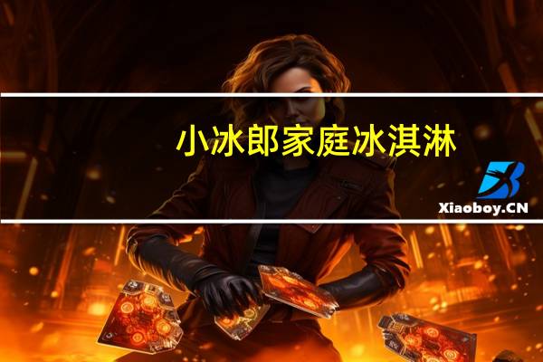 小冰郎 家庭冰淇淋(哈密瓜)卡路里是多少