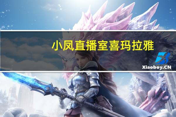 小凤直播室喜玛拉雅（小凤直播室）