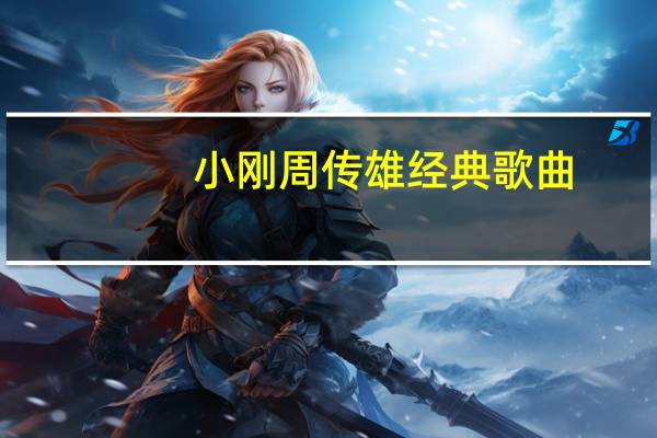 小刚周传雄经典歌曲（求周传雄(小刚)的一首歌）
