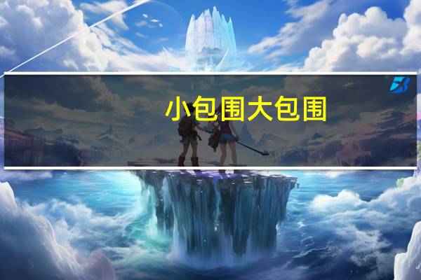小包围 大包围（大包围小包围）