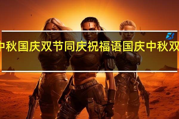 小区中秋国庆双节同庆祝福语 国庆中秋双节快乐图片