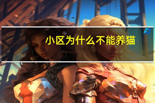 小区为什么不能养猫