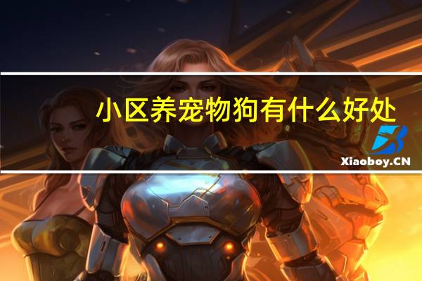 小区养宠物狗有什么好处