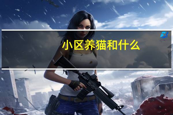 小区养猫和什么