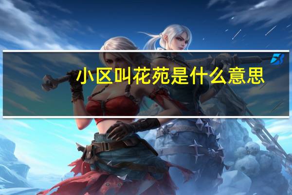 小区叫花苑是什么意思