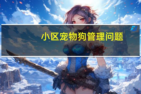 小区宠物狗管理问题