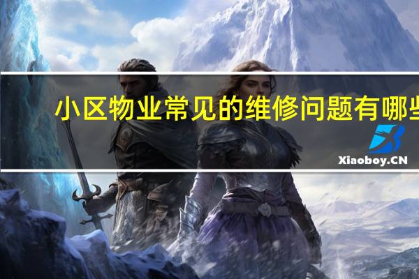 小区物业常见的维修问题有哪些
