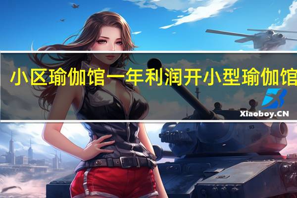 小区瑜伽馆一年利润 开小型瑜伽馆经历