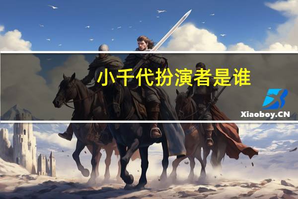 小千代扮演者是谁(小千代扮演者)
