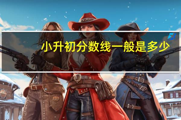 小升初分数线一般是多少