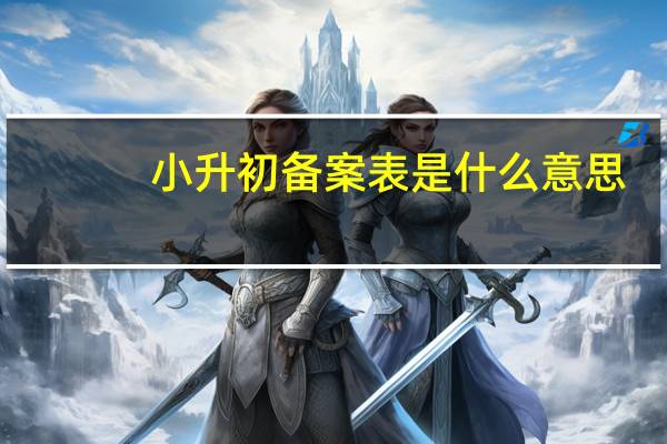小升初备案表是什么意思