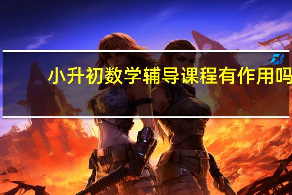 小升初数学辅导课程有作用吗