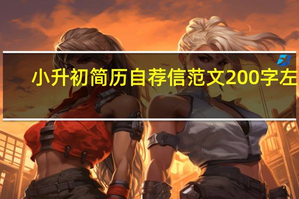 小升初简历自荐信范文200字左右（小升初简历自荐信）