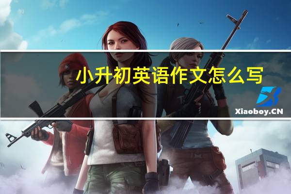 小升初英语作文怎么写
