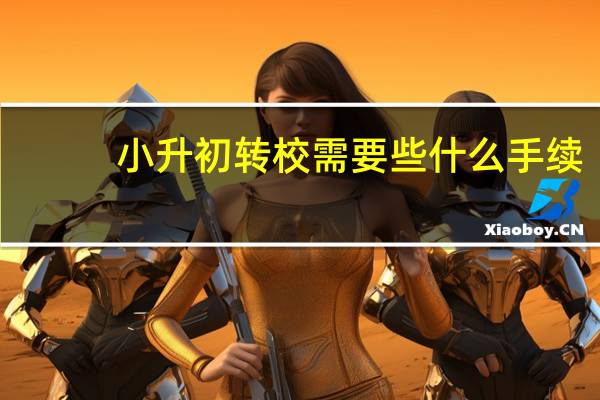 小升初转校需要些什么手续