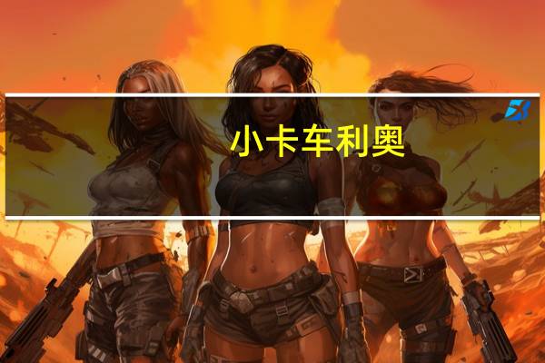 小卡车利奥（小卡车）