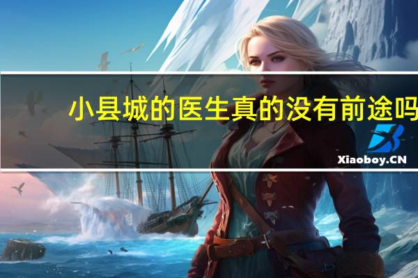 小县城的医生真的没有前途吗