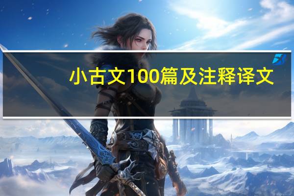 小古文100篇及注释译文（画家赵广不屈 的古文和译文）