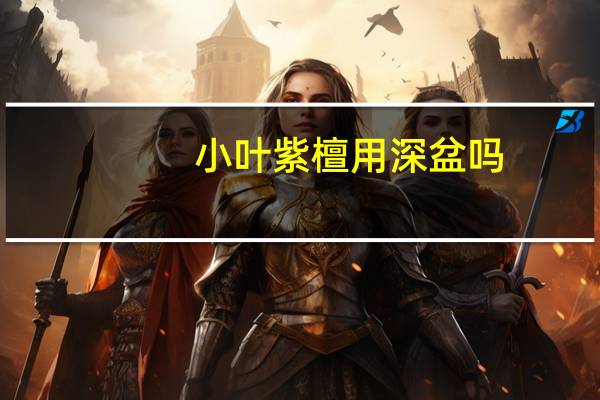 小叶紫檀用深盆吗
