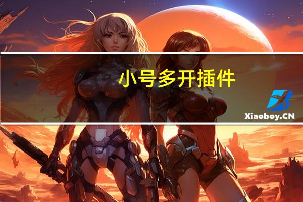 小号多开插件（小号多开浏览器）