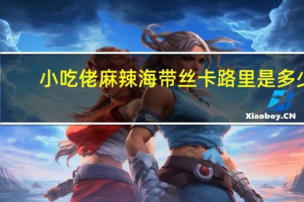 小吃佬 麻辣海带丝卡路里是多少