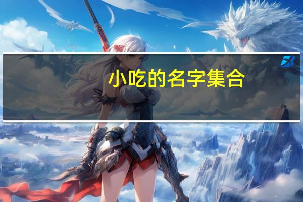 小吃的名字集合