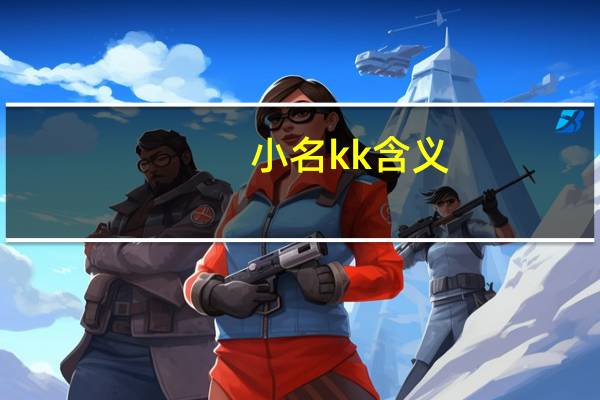 小名kk含义