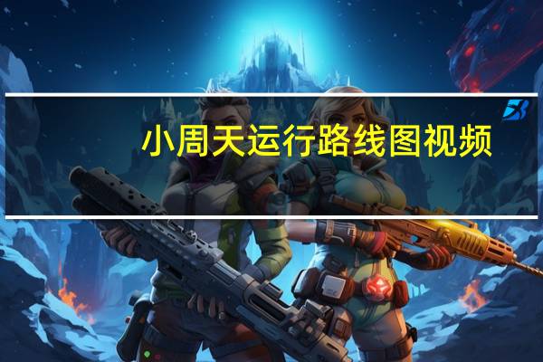 小周天运行路线图视频（小周天运行路线图）
