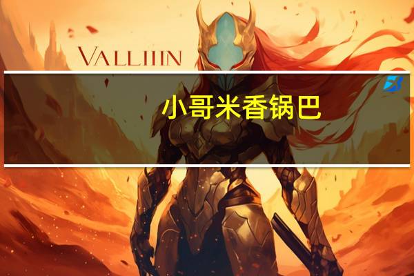 小哥 米香锅巴 (烧烤味)卡路里是多少
