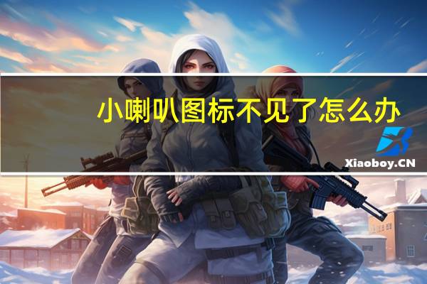 小喇叭图标不见了怎么办（小喇叭图标不见了）