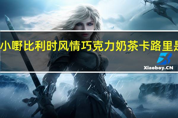 小嘢 比利时风情巧克力奶茶卡路里是多少