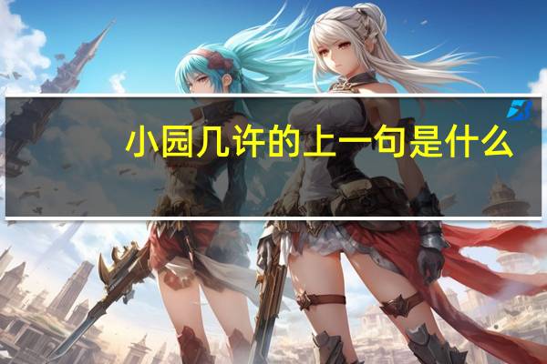 小园几许的上一句是什么