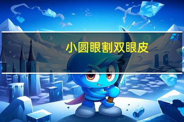 小圆眼割双眼皮,大小眼怎么办