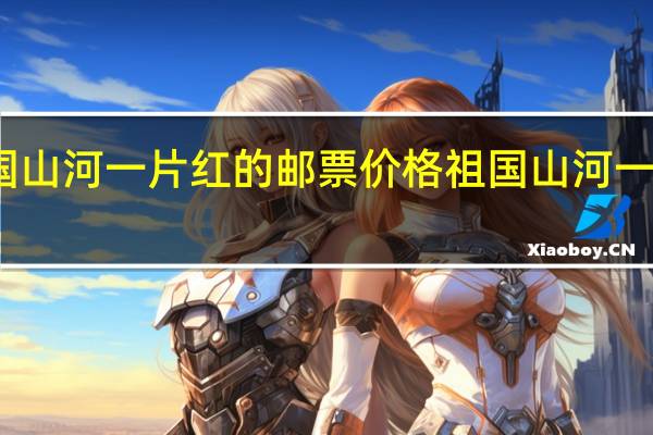 小型全国山河一片红的邮票价格 祖国山河一片红邮票价格