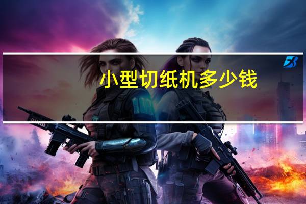 小型切纸机多少钱（小型切纸机）