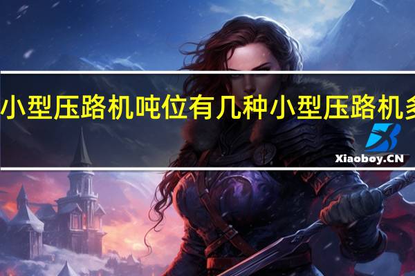 小型压路机吨位有几种 小型压路机多少钱