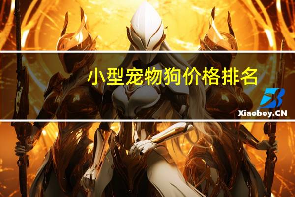 小型宠物狗价格排名