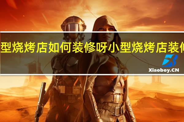 小型烧烤店如何装修呀 小型烧烤店装修效果图