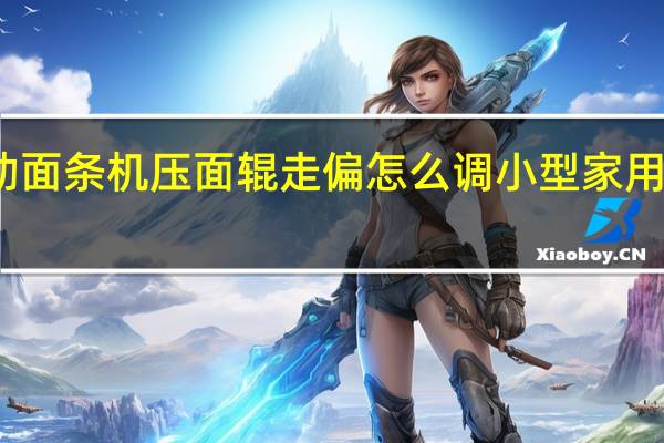 小型电动面条机压面辊走偏怎么调 小型家用面条机多少钱