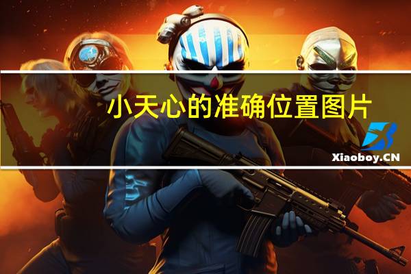小天心的准确位置图片（小天心）