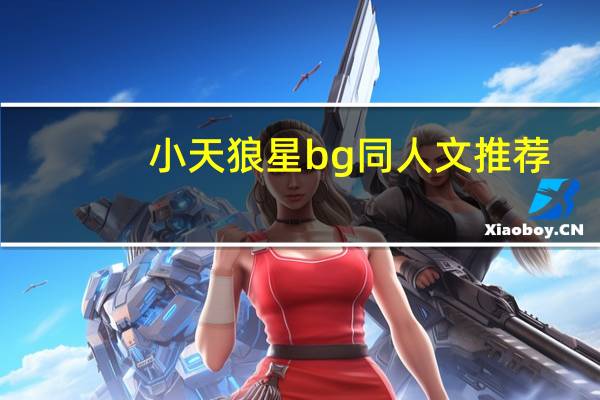 小天狼星bg同人文推荐（小天狼星同人文）