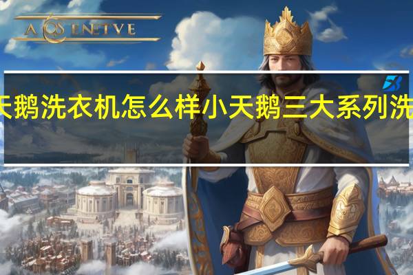 小天鹅洗衣机怎么样小天鹅三大系列洗衣机介绍
