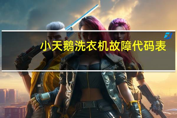 小天鹅洗衣机故障代码表（小天鹅洗衣机故障代码）