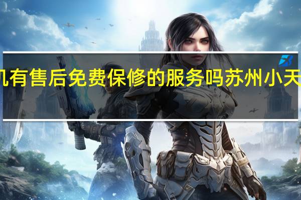 小天鹅洗衣机有售后免费保修的服务吗 苏州小天鹅洗衣机售后服务