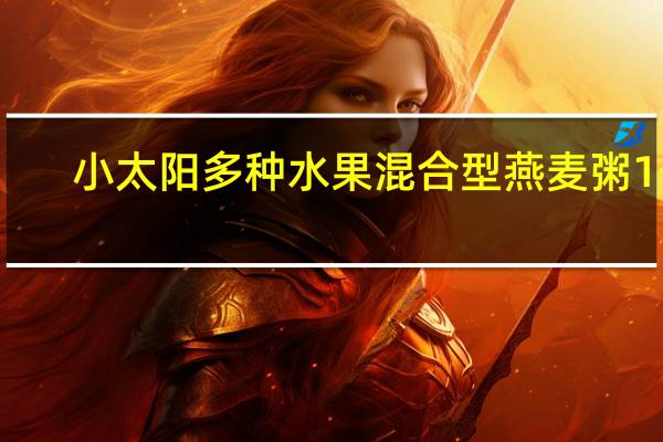 小太阳 多种水果混合型燕麦粥 1号(杨桃干燕麦粥)卡路里是多少