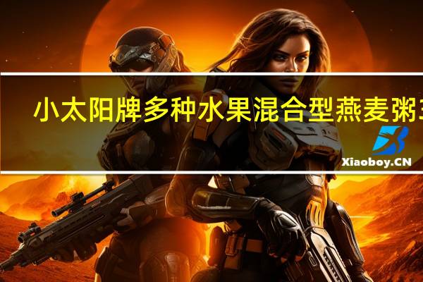 小太阳牌 多种水果混合型燕麦粥 3号(树莓干燕麦粥)的热量是多少