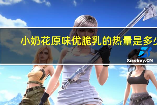 小奶花 原味优脆乳的热量是多少