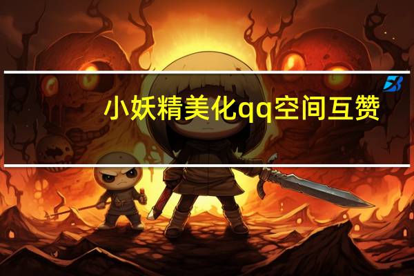 小妖精美化qq空间互赞 - 你可以帮我刷快手吗_快手代网刷网全网最低价