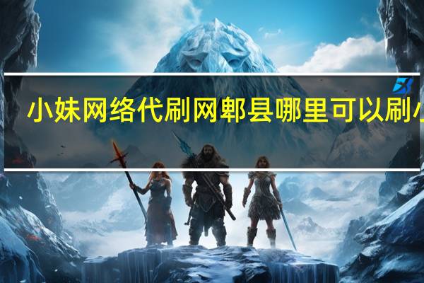 小妹网络代刷网 郫县哪里可以刷小妹