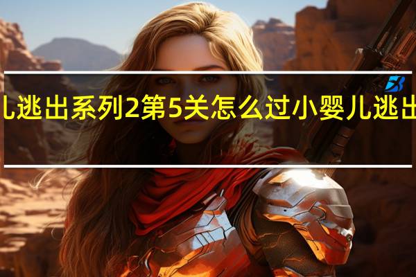 小婴儿逃出系列2第5关怎么过 小婴儿逃出系列2攻略